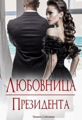 Обложка книги Любовница Президента