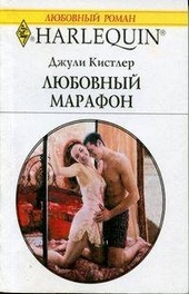 Обложка книги Любовный марафон