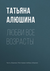Обложка книги Любви все возрасты
