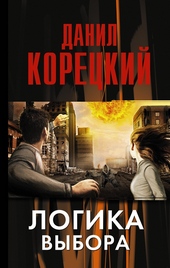 Обложка книги Логика выбора