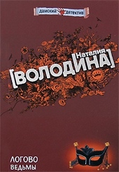 Обложка книги Логово ведьмы