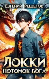 Обложка книги Локки. Потомок бога