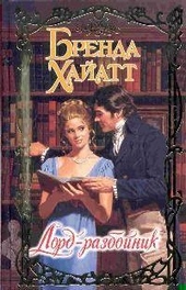 Обложка книги Лорд-разбойник
