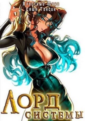 Обложка книги Лорд Системы 11 (СИ)