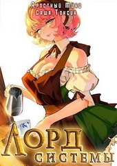 Обложка книги Лорд Системы 12 (СИ)