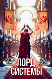 Обложка книги Лорд Системы 21