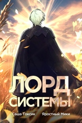 Обложка книги Лорд Системы 7 (СИ)