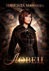 Обложка книги Ловец