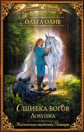 Обложка книги Ловушка