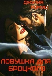 Обложка книги Ловушка для Броцкого (СИ)