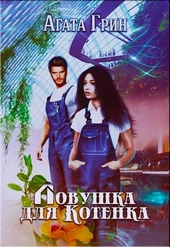 Обложка книги Ловушка для Котенка