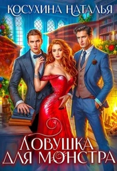 Обложка книги Ловушка для монстров