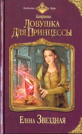 Обложка книги Ловушка для принцессы