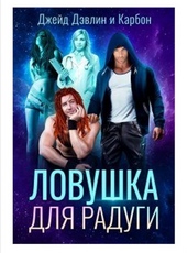 Обложка книги Ловушка для радуги