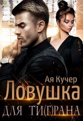Обложка книги Ловушка для Ти(г)рана (СИ)