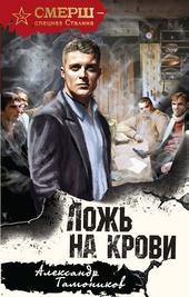 Обложка книги Ложь на крови