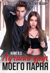 Обложка книги Лучший друг моего парня 2