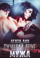 Обложка книги Лучший друг мужа
