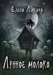 Обложка книги Лунное молоко