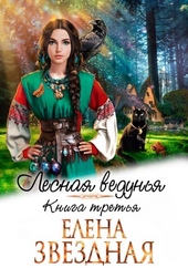Обложка книги ЛВ 3 (СИ)
