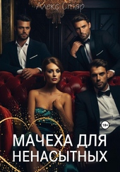 Обложка книги Мачеха для ненасытных