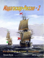 Обложка книги Мадагаскар – Россия. Часть 2