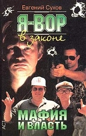 Обложка книги Мафия и власть