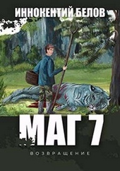 Обложка книги МАГ 7 (возвращение)