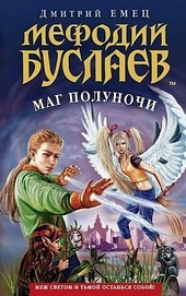 Обложка книги Маг полуночи