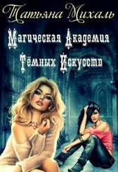Обложка книги Магическая Академия Тёмных Искусств