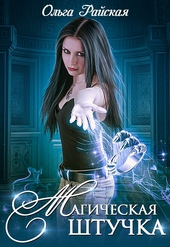 Обложка книги Магическая штучка (СИ)