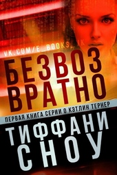 Обложка книги Безвозвратно (ЛП)