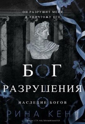 Обложка книги Бог Разрушения (ЛП)