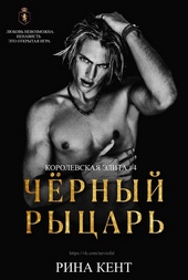 Обложка книги Чёрный Рыцарь (ЛП)