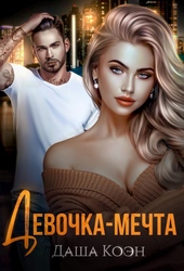 Обложка книги Девочка-мечта (ЛП)