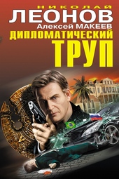 Обложка книги Дипломатический труп