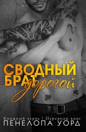 Обложка книги Дорогой сводный брат (ЛП)