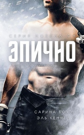 Обложка книги Эпично (ЛП)