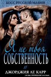 Обложка книги Я не твоя собственность (ЛП)