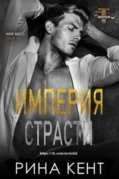 Обложка книги Империя Страсти (ЛП)