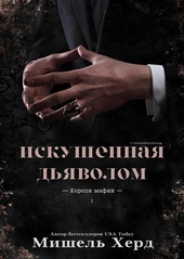 Обложка книги Искушенная дьяволом (ЛП)