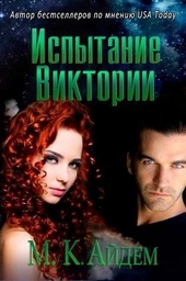 Обложка книги Испытание Виктории (ЛП)