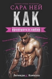 Обложка книги Как проиграть в любви (ЛП)