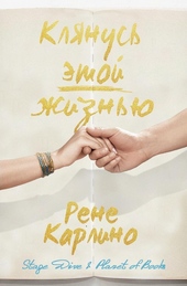 Обложка книги Клянусь этой жизнью (ЛП)