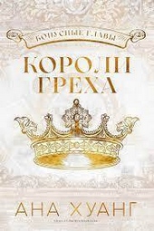 Обложка книги Короли греха (ЛП)