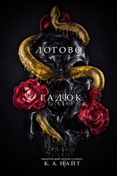 Обложка книги Логово гадюк (ЛП)
