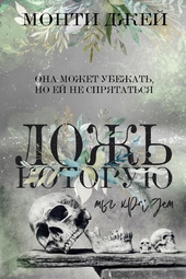 Обложка книги Ложь, которую мы крадем (ЛП)