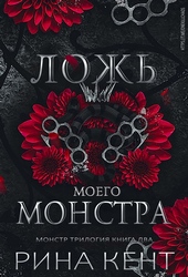 Обложка книги Ложь моего монстра (ЛП)