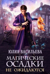 Обложка книги Магические осадки не ожидаются
