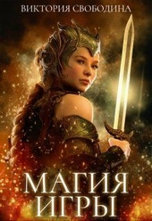 Обложка книги Магия игры (СИ)
